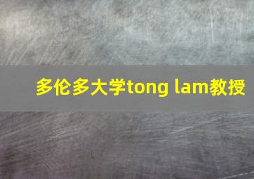 多伦多大学tong lam教授